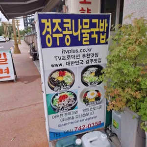 경주콩나물국밥 리뷰 사진