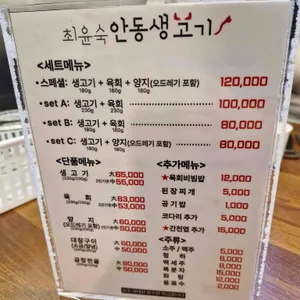 최윤숙안동생고기뭉티기 리뷰 사진