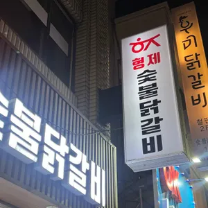 형제숯불닭갈비 리뷰 사진