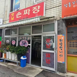 옛날손짜장 리뷰 사진