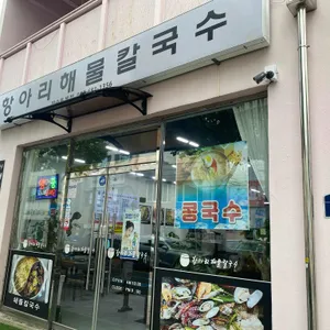 항아리 해물칼국수 리뷰 사진