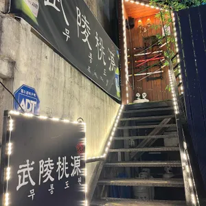 무릉도원 대표 사진