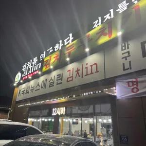 김치in 리뷰 사진