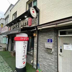 하삼동커피 대표 사진