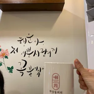 하삼동커피 리뷰 사진