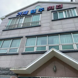 거제일주횟집 리뷰 사진