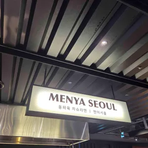 멘야서울 리뷰 사진