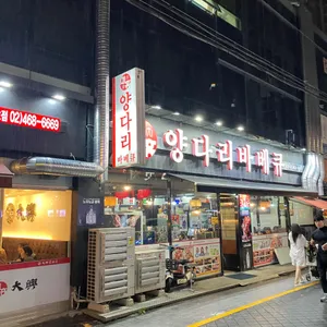 대흥양다리바베큐 대표 사진