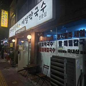 감자옹심이와 메밀막국수 사진