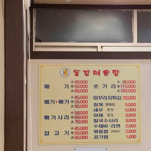 동강매운탕 리뷰 사진