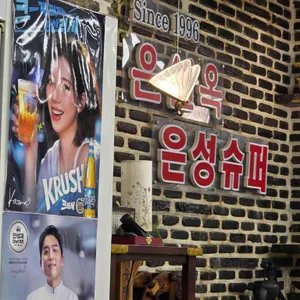 은설옥은성슈퍼 리뷰 사진