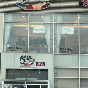 설반 리뷰 사진