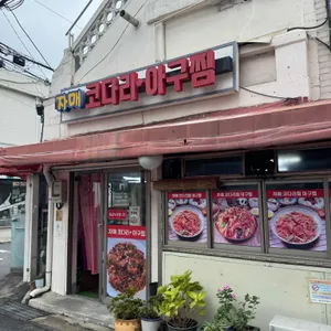 자매코다리찜아구찜 대표 사진