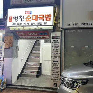 다다익선 병천순대국 리뷰 사진