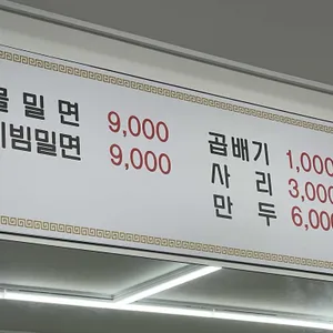 명서밀면 리뷰 사진