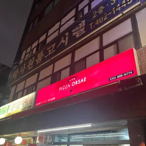 오르새피자 대표 사진
