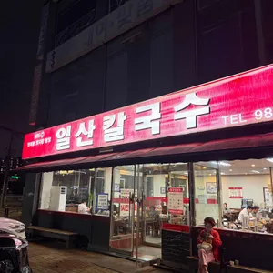 일산칼국수 리뷰 사진