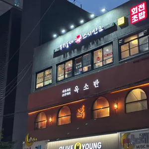 옥소반 리뷰 사진