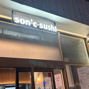 손시스시 리뷰 사진