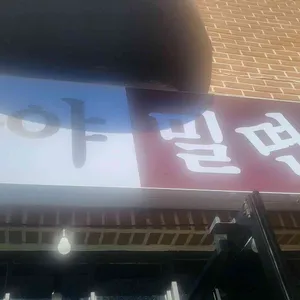 부산가야밀면 리뷰 사진