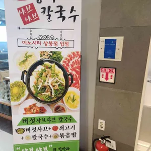 방이샤브샤브칼국수 리뷰 사진