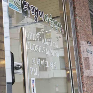 다랭이마을밥상 리뷰 사진