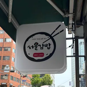 서울김밥 리뷰 사진