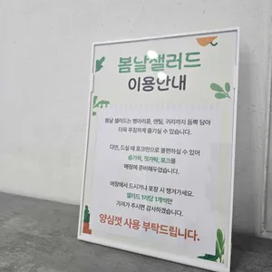 봄날샐러드 리뷰 사진