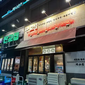판교집 리뷰 사진