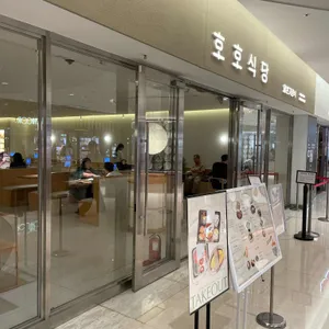 호호식당 스타필드코엑스 사진 1