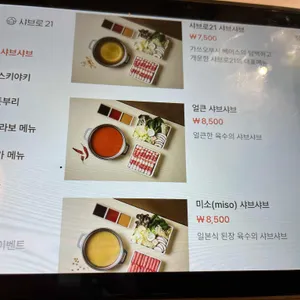 샤브로21 리뷰 사진