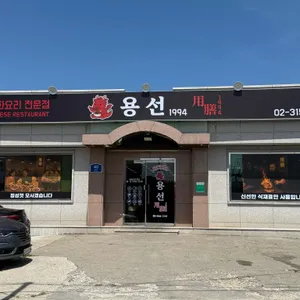 용선1994 리뷰 사진