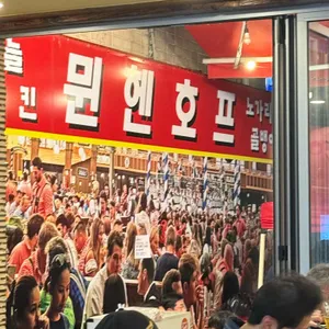 뮌헨호프 리뷰 사진