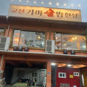 교산가마솥밥한상 리뷰 사진