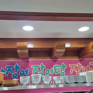 통영맛집장어탕장어구이 리뷰 사진