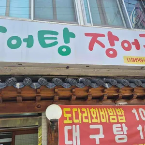 통영맛집장어탕장어구이 사진