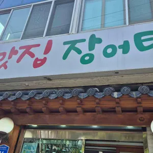 통영맛집장어탕장어구이 대표 사진