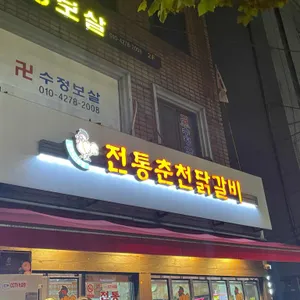전통춘천닭갈비 리뷰 사진
