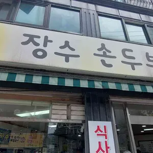 장수손두부 리뷰 사진