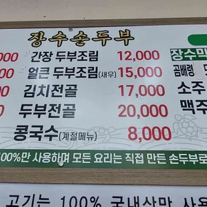 장수손두부 리뷰 사진