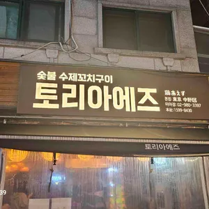 토리아에즈 대표 사진