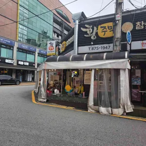 황주막참숯양념구이 사진