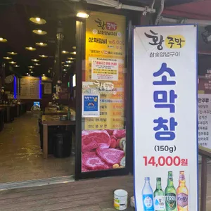 황주막참숯양념구이 리뷰 사진