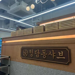 청담동샤브 리뷰 사진