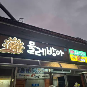 물레방아식당 대표 사진