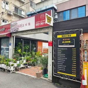 항아리 밥상 사진