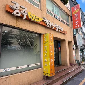 공주얼큰이칼국수 사진