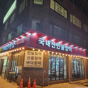 SELF 장어세상 리뷰 사진