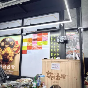 황금곱창 리뷰 사진