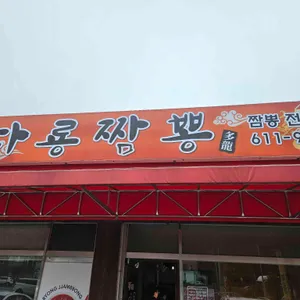 다룡짬뽕 대표 사진